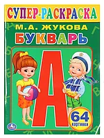 Раскраска "Букварь"978-5-506-01320-4