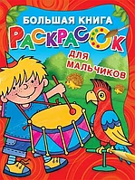 Большая книга раскрасок для мальчиков 9785171125684