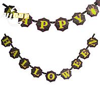 Бумажная гирлянда с буквами Паутинка "HAPPY HALLOWEEN" (для хэллоуина)