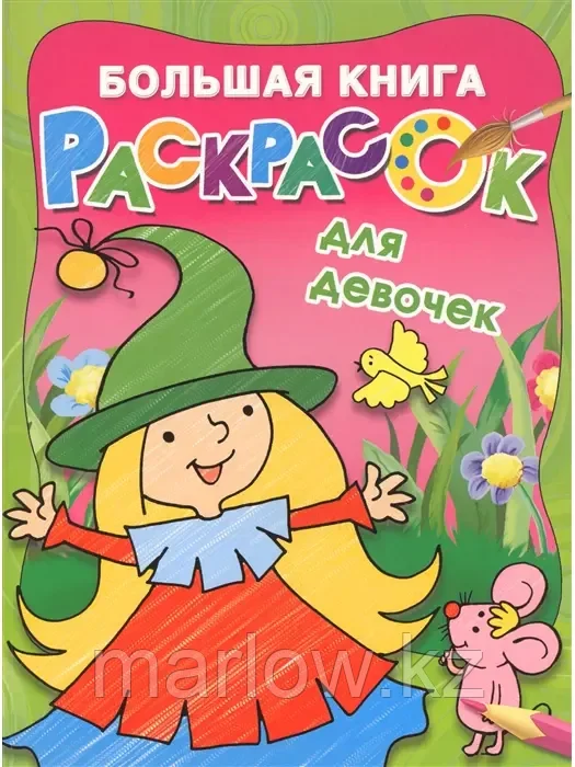 Большая книга раскрасок для девочек 9785171125691 - фото 1 - id-p111441344