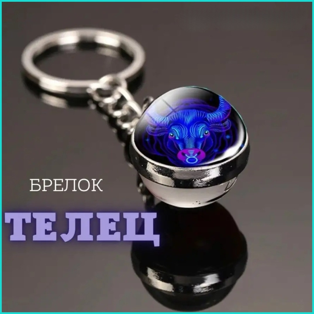 Брелок Знак зодиака "Телец" (гороскоп)