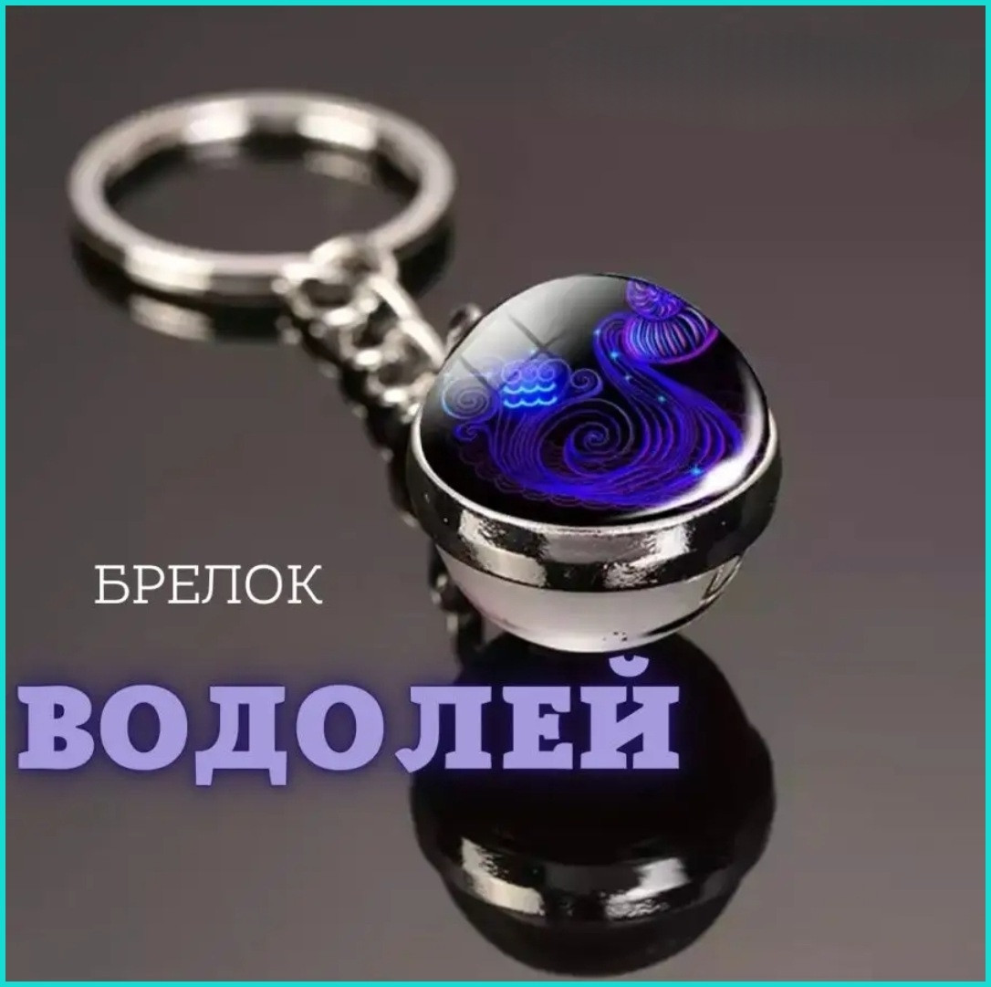 Брелок Знак зодиака "Водолей" (гороскоп)