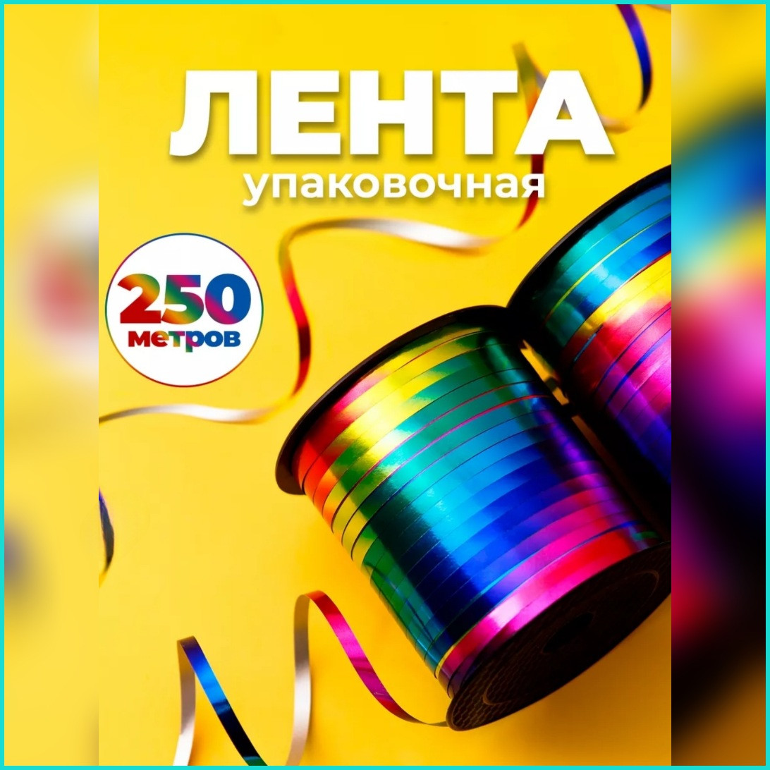 Упаковочная лента "Радуга" (250м.)