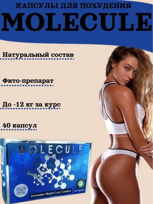 Капсулы для похудения Молекула