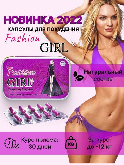 Капсулы для похудения Fashion Girl (Фэшн Герл) Модная девушка