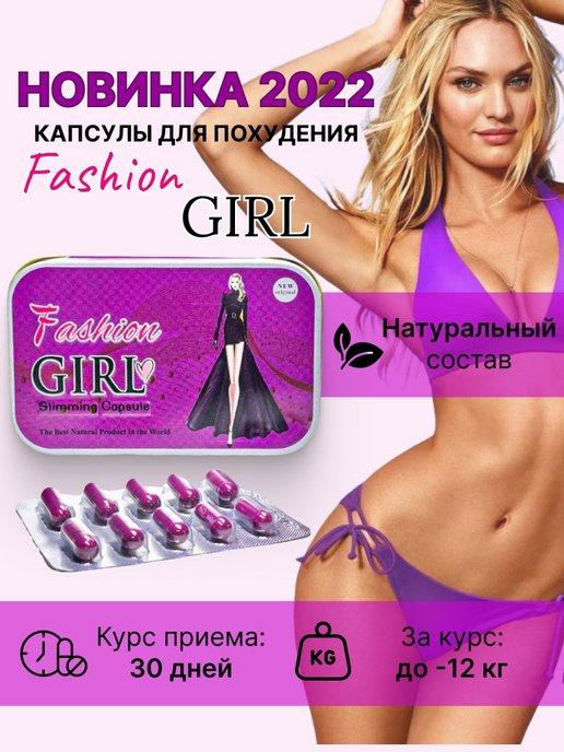 Капсулы для похудения Fashion Girl (Фэшн Герл) Модная девушка - фото 1 - id-p111506783