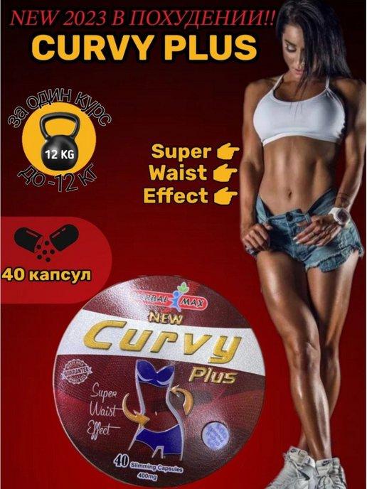 Капсулы для похудения - Curvy Plus (40 капсул) - фото 1 - id-p111508804