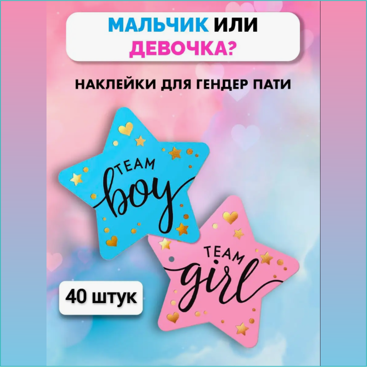 Наклейки для гендерной вечеринки (Гендер пати) "Мальчик или девочка" (40 шт.)