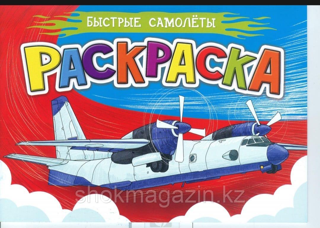 Раскраска " Быстрые самолёты" А-5