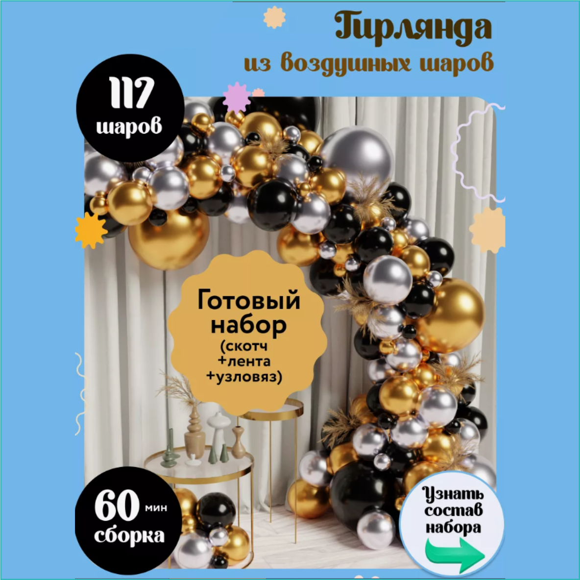 Набор шаров для фотозоны "Элит" (117 шт.), фото 1