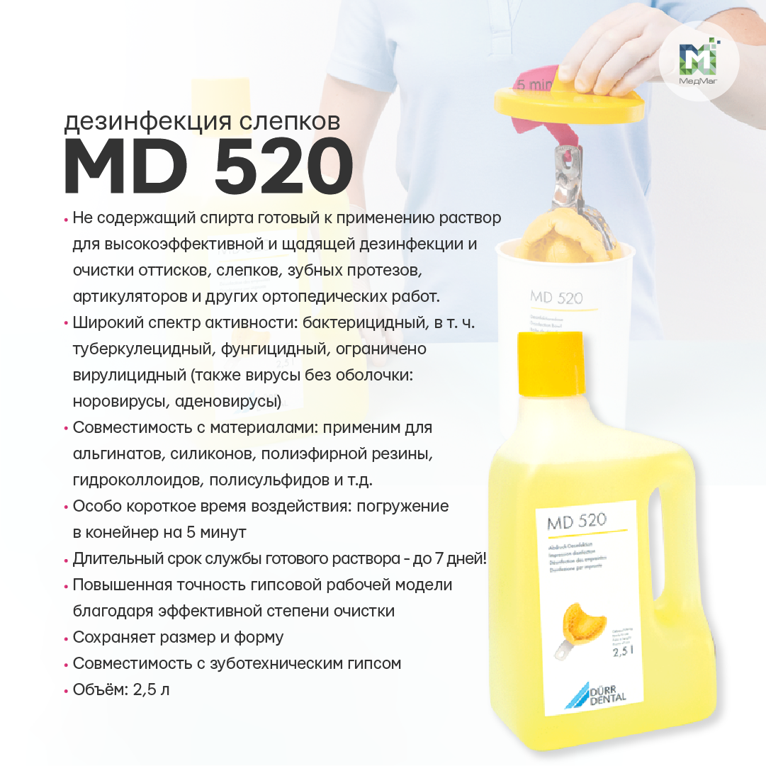 Дезинфекция слепков - МD-520