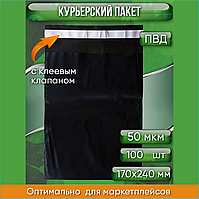 Курьерский пакет 170х240мм черный без кармана (100шт.)