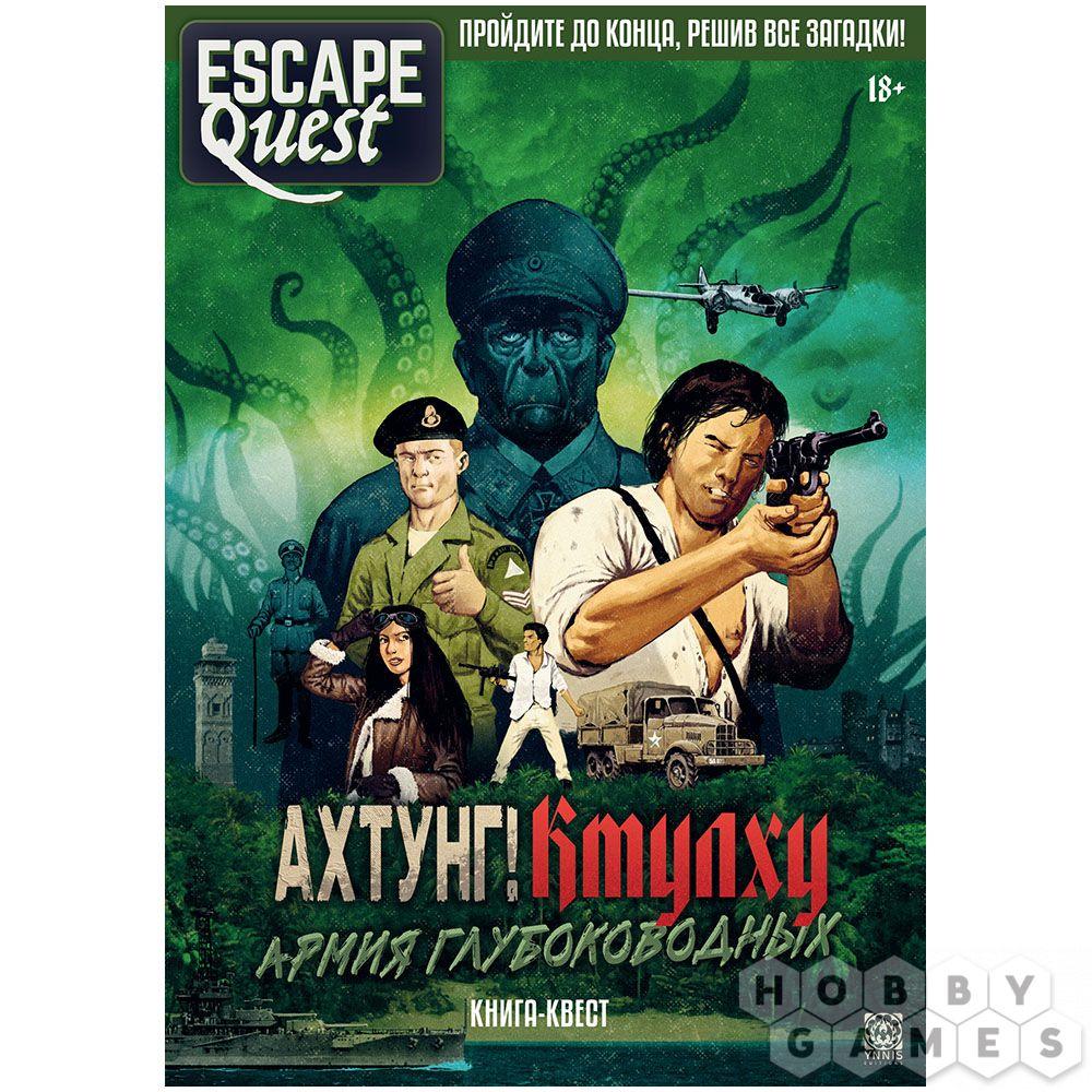 Книга-игра Escape Quest: Ахтунг! Ктулху Армия глубоководных