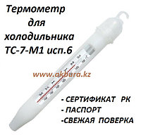 Тоңазытқыштағы термометр ТС-7-М1 исп.6. KZ сертификаты. Жаңа әкелу, жаңа тексеру. ҚР бойынша жеткізу