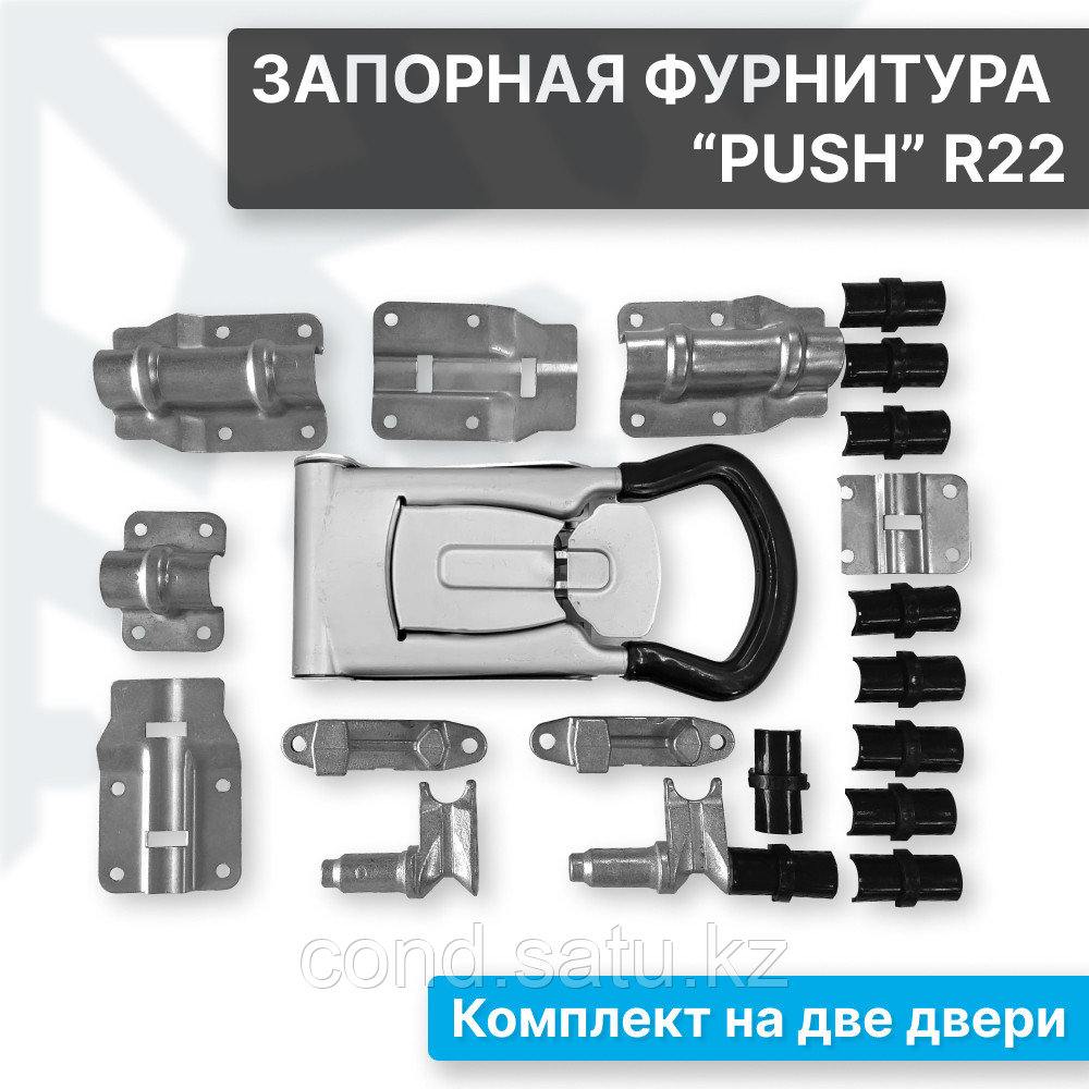 Комплект запорной фурнитуры Push 22 (R22) на две двери - фото 1 - id-p111204274