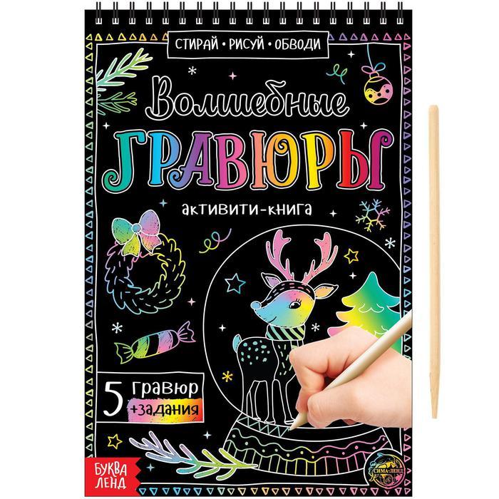 Активити-книга «Волшебные гравюры», 12 стр., фото 1