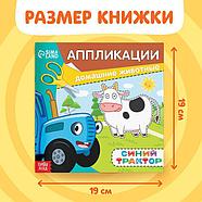 Аппликации «Синий трактор: Домашние животные», 16 стр., 19 × 19 см, фото 3