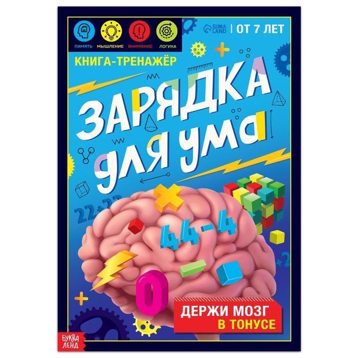 Книга-тренажёр «Зарядка для ума», 40 стр., от 7 лет - фото 1 - id-p111596808