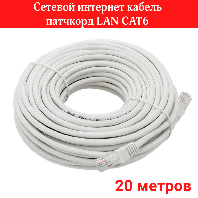 Сетевой интернет кабель патчкорд LAN CAT6 - 20 метров - фото 1 - id-p111598424