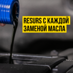 Присадка для газовых двигателей Resurs GAS 50 г - фото 3 - id-p111600150