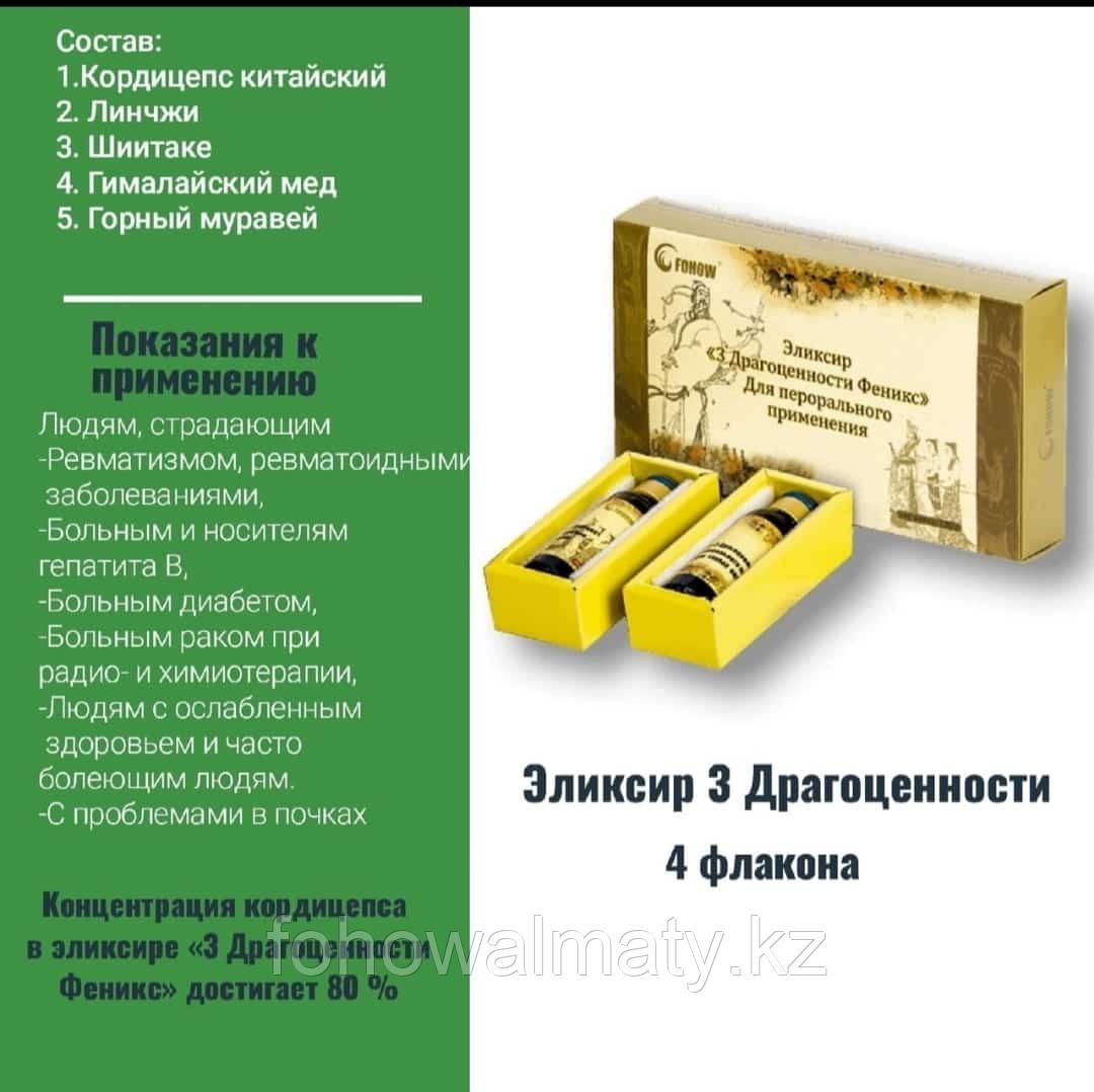 Эликсир три драгоценности  fohow ревматоидный полиартрит, артроз, гепатит, диабет, бронхит, пневмония,эмфизема легких, простатит