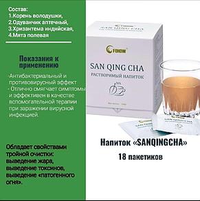 Санцин чай Fohow - антивирусный напиток, выведение жара, выведение токсинов, выведение "патогенного огня", фото 2