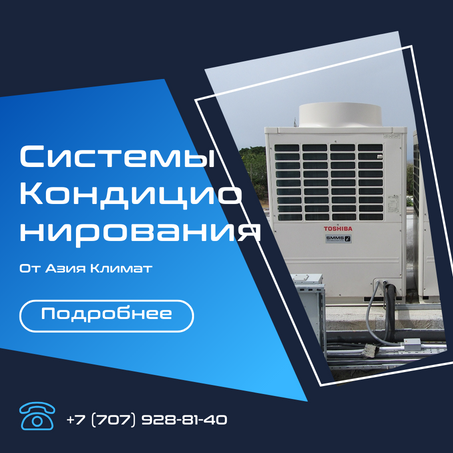 Системы кондиционирования