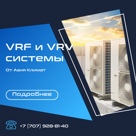 Мультизональные кондиционеры / VRF и VRV системы
