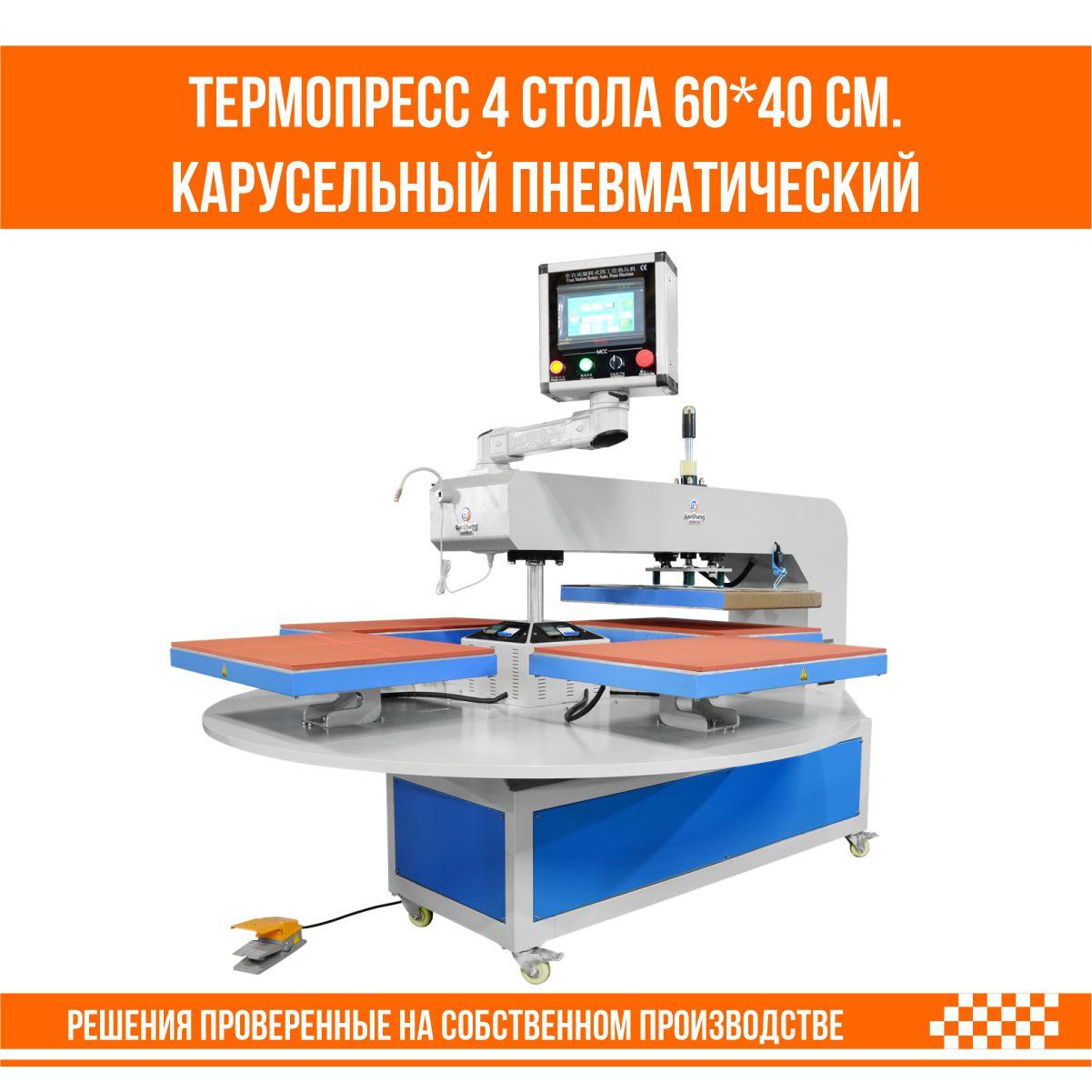 Термопресс для DTF печати промышленный 4 стола 60*40 см. карусельного типа пневматический