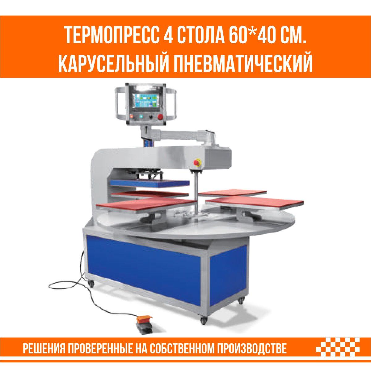 Термопресс для DTF печати промышленный 4 стола 60*40 см. карусельного типа пневматический - фото 2 - id-p111608796