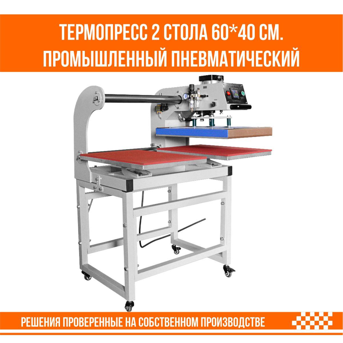 Термопресс для DTF печати промышленный 2 стола 60*40 см. пневматический, фото 1