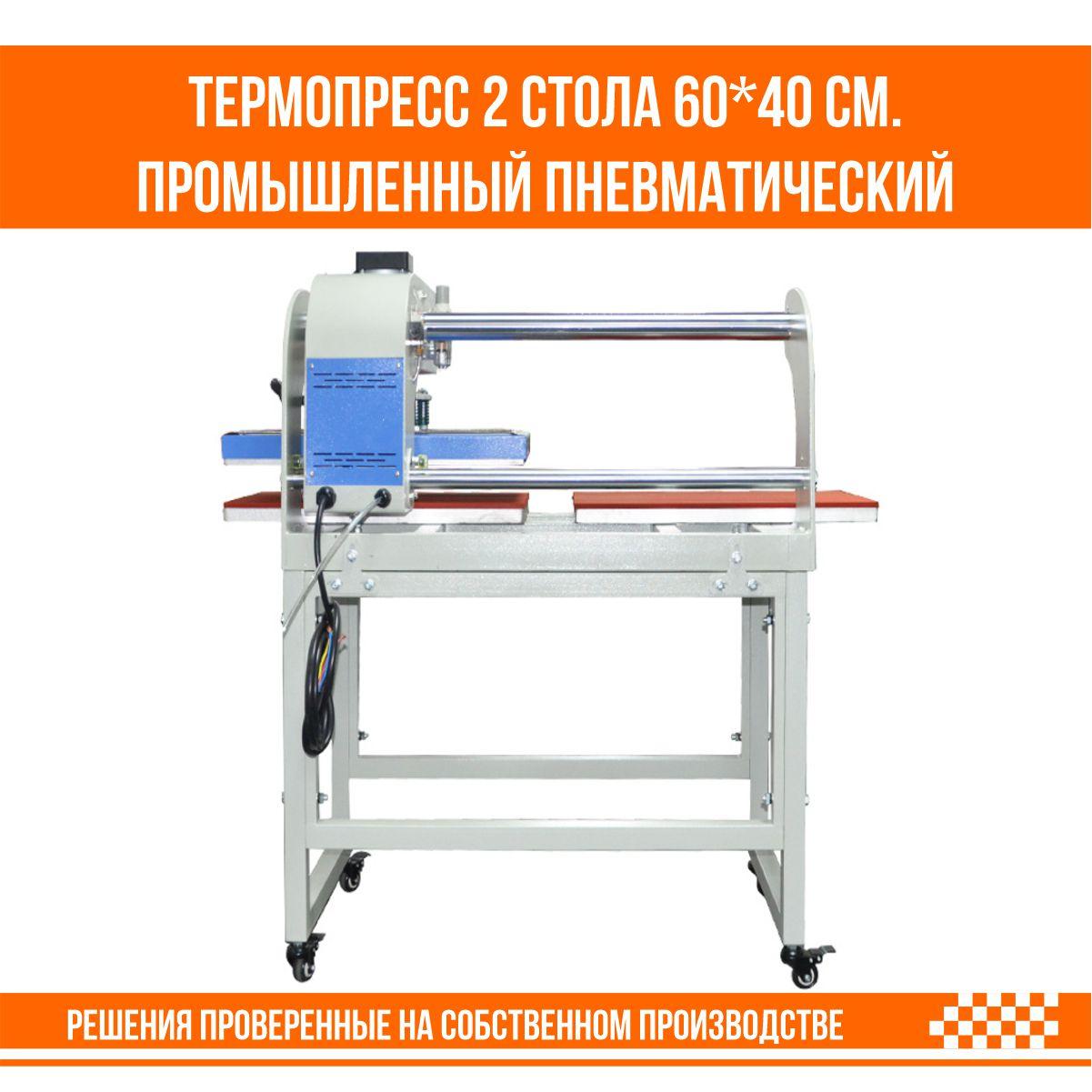 Термопресс для DTF печати промышленный 2 стола 60*40 см. пневматический - фото 3 - id-p111608851