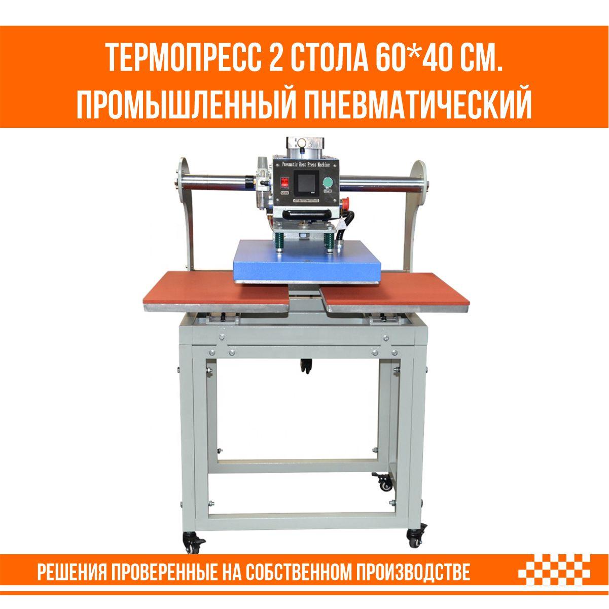 Термопресс для DTF печати промышленный 2 стола 60*40 см. пневматический - фото 4 - id-p111608851