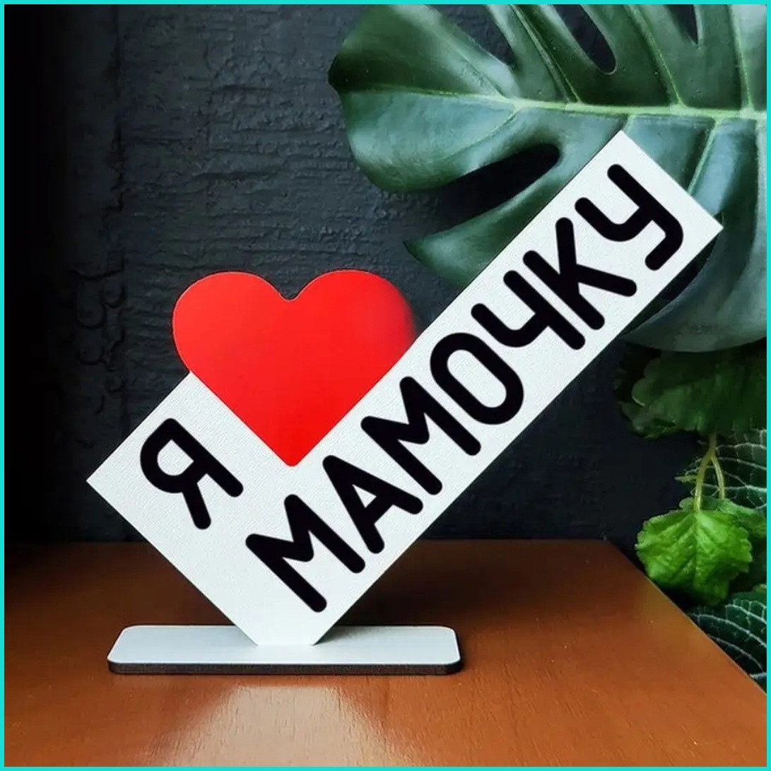 Мини стела "Я люблю мамочку", фото 1