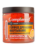 Compliment BODY RITUALS Горячее дренажное ОБЁРТЫВАНИЕ для интенсивного похудения (Кофе и апельсин) 500 мл