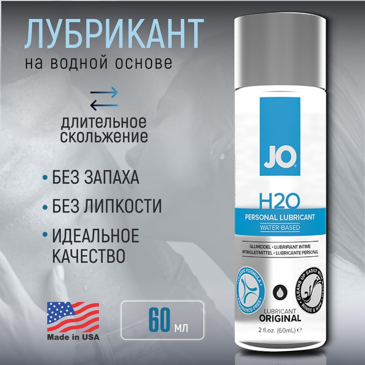 Универсальный лубрикант System JO H2O Water-Based, 60ml, США