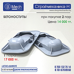 Бетоноступы затирщика для бетонных полов