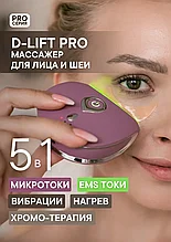 D–LIFT Pro Mассажер для лифтинга лица с микротоками,  EMS токами, нагревом, микровиб