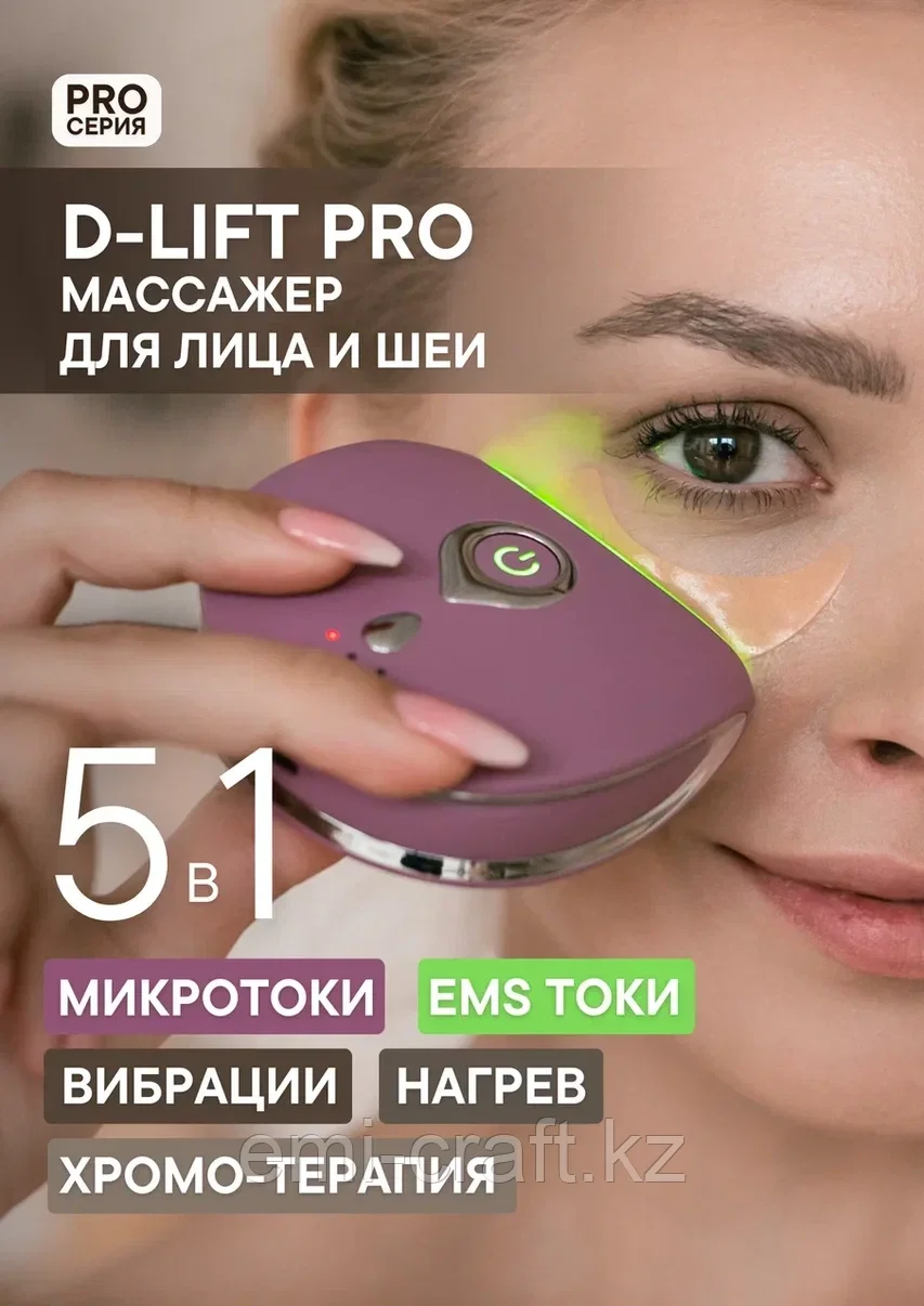 D LIFT Pro Mассажер для лифтинга лица с микротоками, EMS токами, нагревом, микровиб - фото 1 - id-p110883849