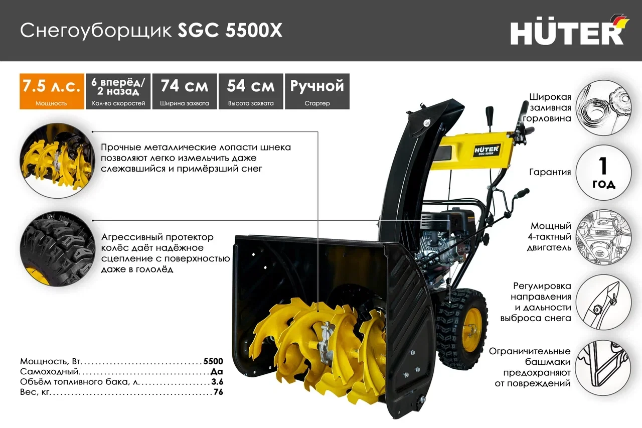 Снегоуборщик Huter SGC 5500Х 70/7/36 (74 см, 7.5 лс, Скорости: 6 вперед/2 назад)