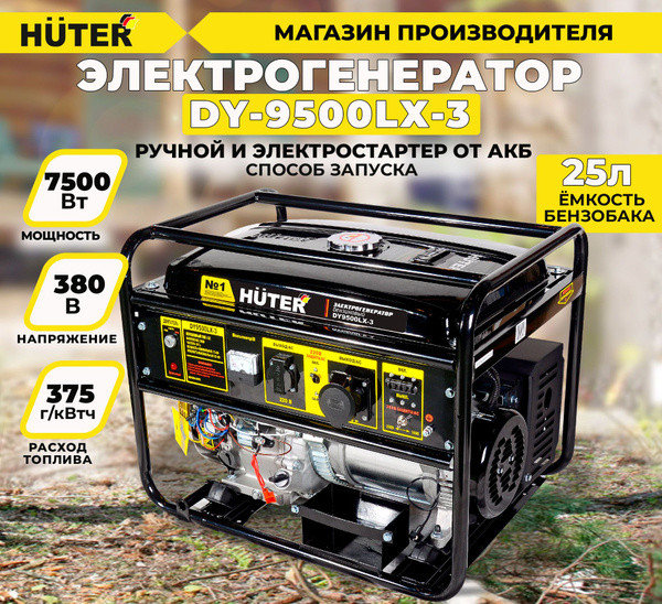 Электрогенератор HUTER DY 9500 LX-3 64/1/41 (7.5 кВт, 380 В, ручной/электро, бак 25 л) - фото 1 - id-p100309217