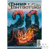 Журнал Мир фантастики №238 (сентябрь 2023)