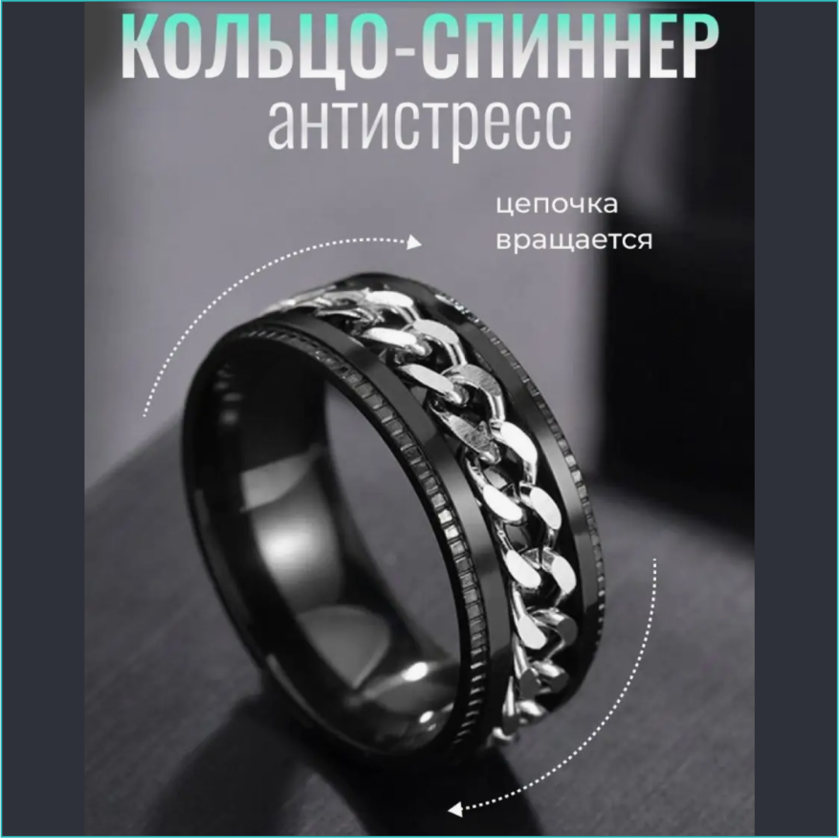 Кольцо "Спиннер - Антистресс" (Nero & Silver р.18)