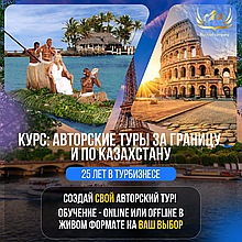 Курс: Авторские туры за границу и по Казахстану.