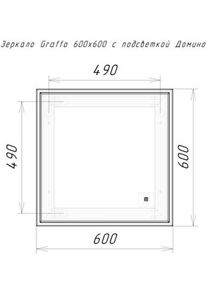 Зеркало GRAFFO 600х600 мм с подсветкой Белый Глянец ДОМИНО, фото 2