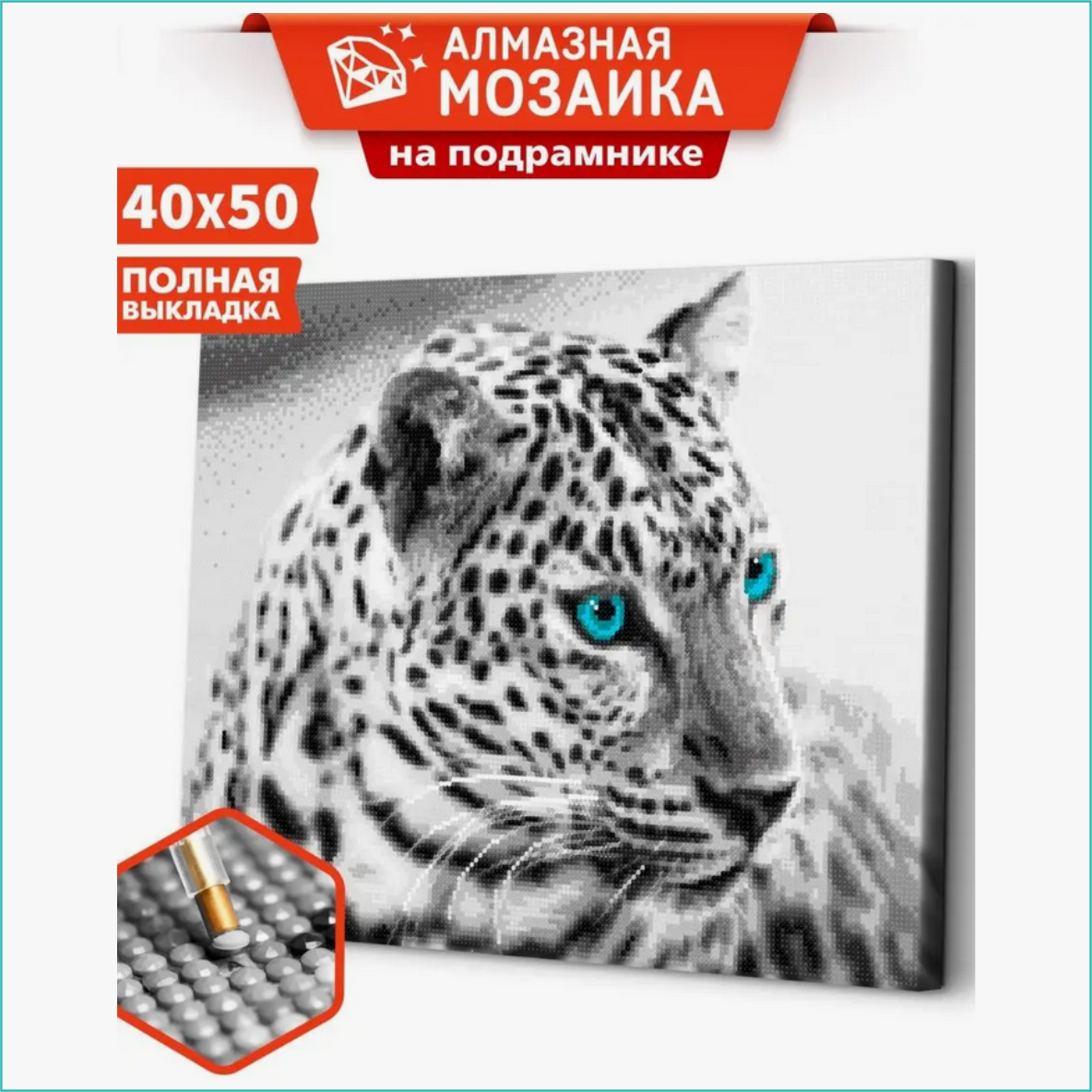Алмазная мозаика "Белый леопард" (40х50) - фото 1 - id-p111647899