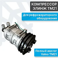 Рефрижераторный компрессор Элинж TM21