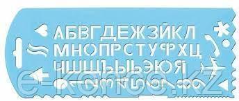 Трафарет букв и цифр Стамм пластиковый - фото 1 - id-p111648315