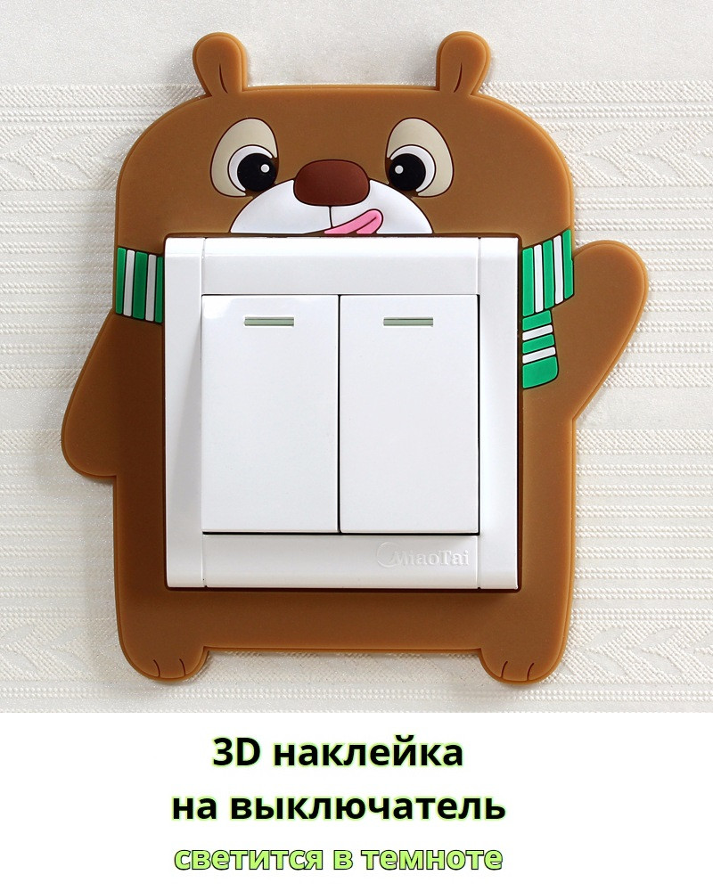 Наклейка 3D Медведь коричневый на вкл/выкл,  светящаяся