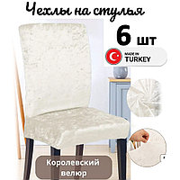 Набор велюровых чехлов для стульев без юбки Кремовый (6 шт)